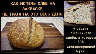 Пшеничный хлеб на закваске в котором 50% цельнозерновой муки. Плюс удобный график выпечки.