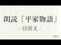 平家物語の冒頭朗読｜暗記・暗唱