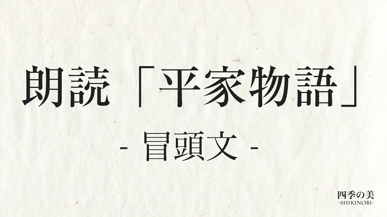 平家物語の冒頭朗読 暗記 暗唱 Youtube