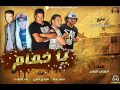 مهرجان يا حمام غناء حمو بيكا ومودي امين ونور التوت توزيع فيجو الدخلاوي 2017