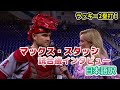 【日本語訳】大谷を表現する言葉がないマックス・スタッシの試合後インタビュー