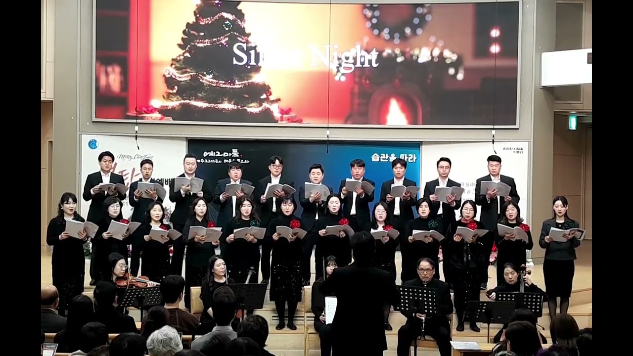 20251225 Silent Night/ arranged by Dan Forrest /수원성결교회 라트류오,그루터기/지휘 유창성 