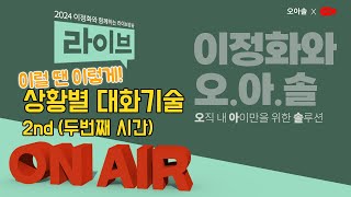 &quot;상황별 대화기술&quot; 실시간 라이브 (2024.04.09)