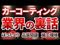 【衝撃】コーティング業界の裏側がドン引きでした。。中古車・新車業界だけじゃない裏話