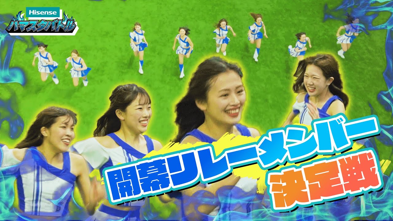 【ハマスタバトル】開幕リレーメンバー決定戦！