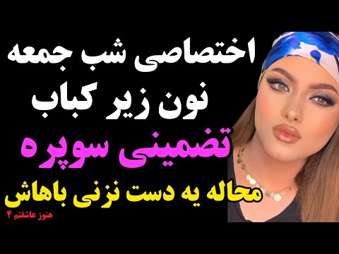 الحق که شنیدنش جربزه میخاد خجالت میکشم چون هنوز عاشقتم قسمت چهارم پادکست داستان داستان واقعی