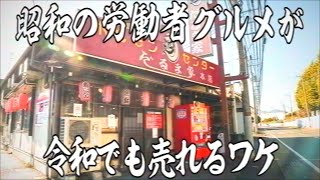 神奈川）令和の今も労働者達を支える大盛りの唐揚げが凄い昭和の食堂が凄い