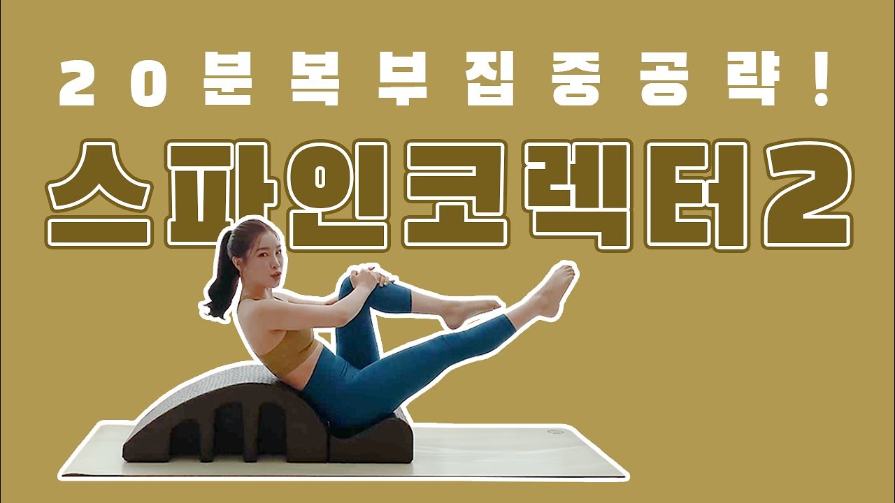 홈트레이닝 | 스파인코렉터 영상 이것만 보셔도 됩니다! | 20분 복부 지방 태우기🔥
