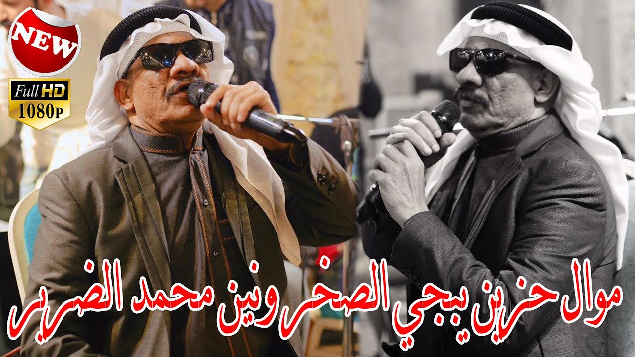 محمد الضرير  موالات ونين  تخبل  - جديد 2020 © يفوتكم /المصور طاهر الفحام07829787937للحجز