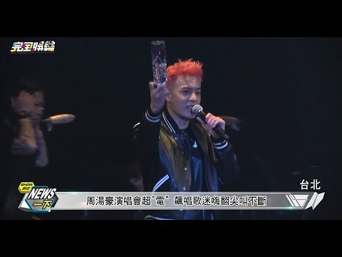 【被電翻啦】周湯豪舉辦"帥到分手PARTY TOUR" 規格媲美小巨蛋