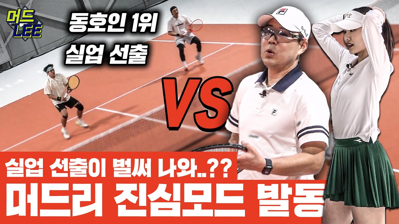 [돌아온 도장깨기] 머드리 이형택도 놀란 대한민국 최강 클럽의 클라스!? 실업 선출&동호인 랭킹 1위가 벌써 출전한다!?