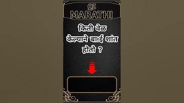 जनरल नॉलेज | Quiz Today | DailyCurrent Affairs | Question Answer | ज्ञान |GK QUIZ MARATHI #shorts