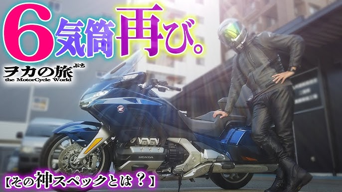 超大型バイク Honda最強のツアラー Gl1800 にガチで震えた ゴールドウイング Youtube