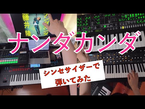 【ハードシンセで】ナンダカンダ / 藤井隆【弾いてみた】