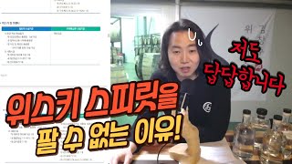 위스키는 되는데 위스키 스피릿은 안되는 이유