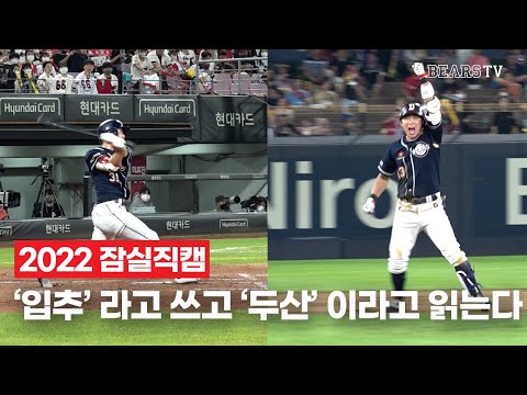 &amp;#39;<strong>입추</strong>&amp;#39;라고 쓰고 &amp;#39;두산&amp;#39;이라고 읽는다! | TEAM DOOSAN이 보여준 가을의 시작! (08.06)