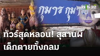 สุสานผีเด็กตายทั้งกลม | 3 พ.ค. 67 | ข่าวเที่ยงไทยรัฐ