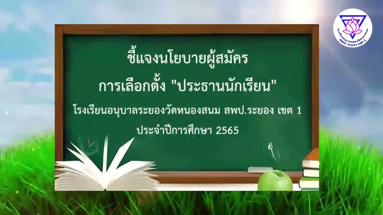 ชี้แจงนโยบายผู้สมัครการเลือกตั้งประธานนักเรียน โรงเรียนอนุบาลระยองวัดหนองสนม ปีการศึกษา 2565