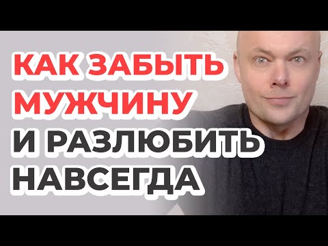 Как ЗАБЫТЬ мужчину и РАЗЛЮБИТЬ его навсегда?