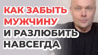 Как ЗАБЫТЬ мужчину и РАЗЛЮБИТЬ его навсегда?