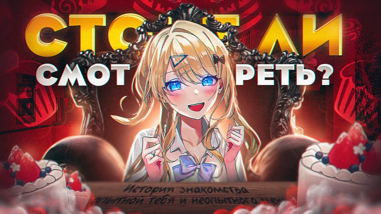 СТОИТ ЛИ СМОТРЕТЬ АНИМЕ ОПЫТНАЯ ТЫ И НЕОПЫТНЫЙ Я?! - YouTube