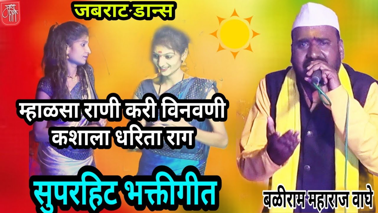 bhakti song,बळीराम वाघे,baliram waghe, wagya murali,bhajan,gavlan,भजन,भक्तिगीत,भावगीत,म्हाळसा राणी,