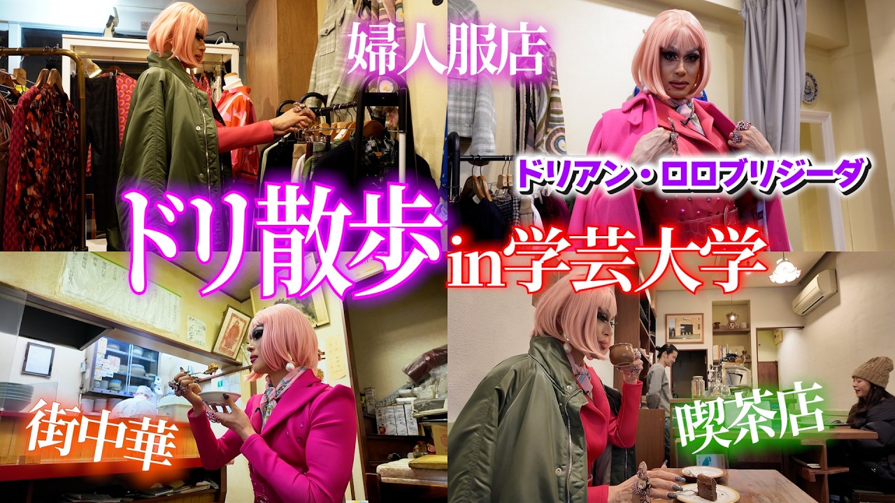 【ドリ散歩】お洒落な学芸大学を気ままにぶらり旅☕️
