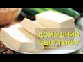 Сыр Тофу/ Как приготовить сыр в домашних условиях/ Простой рецепт сыра из сои