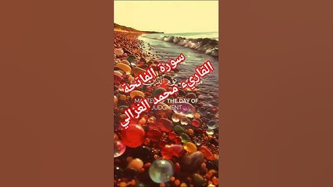 #سورة_الفاتحة #سورة #quran #القاريء_ محمد_ الغزالي