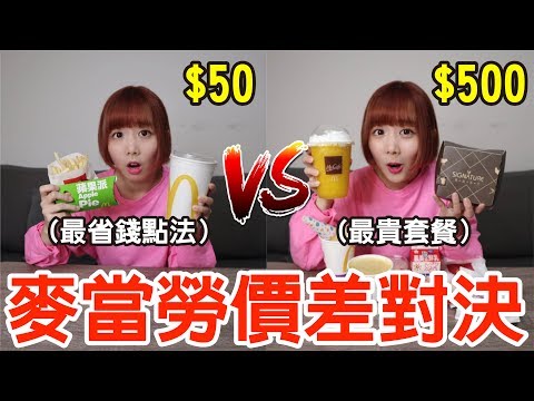 【Kiki】價差10倍的麥當勞！比套餐還貴的漢堡好吃嗎！？