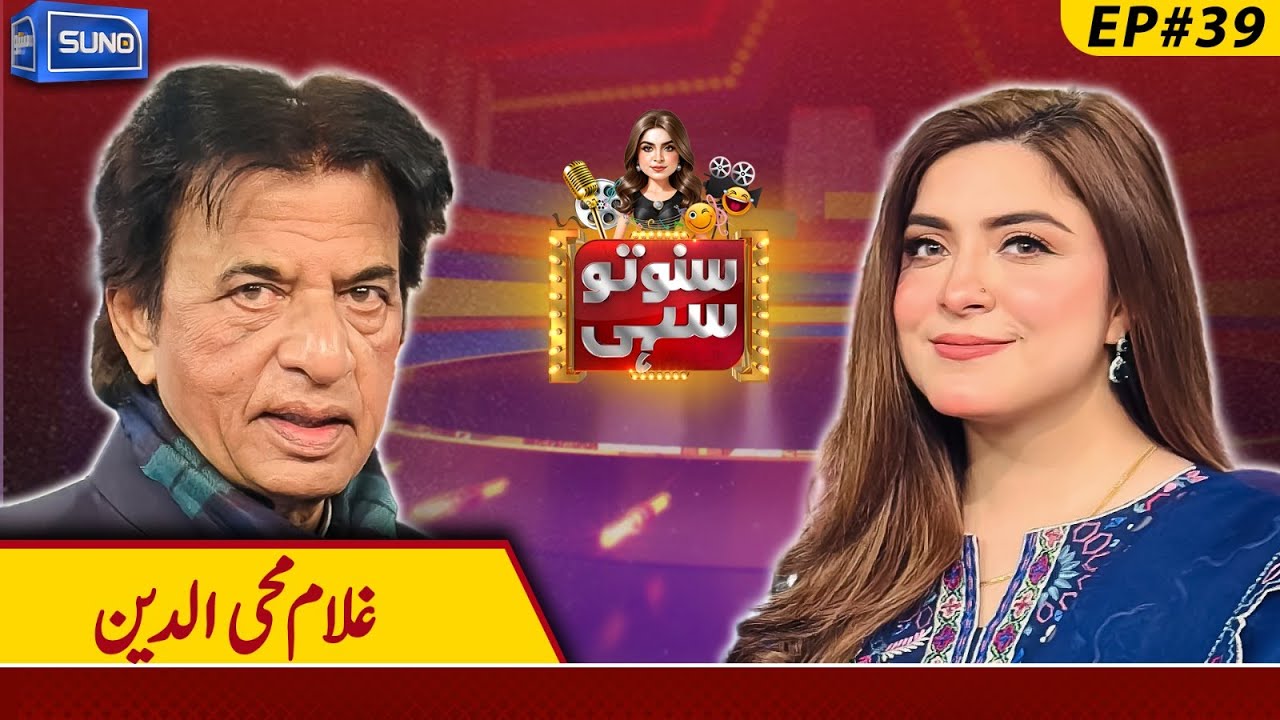 Film Star Ghulam Mohiuddin | Suno To Sahi with Hina Niazi | EP 39 | 10 Feb 2025 | Suno News HD