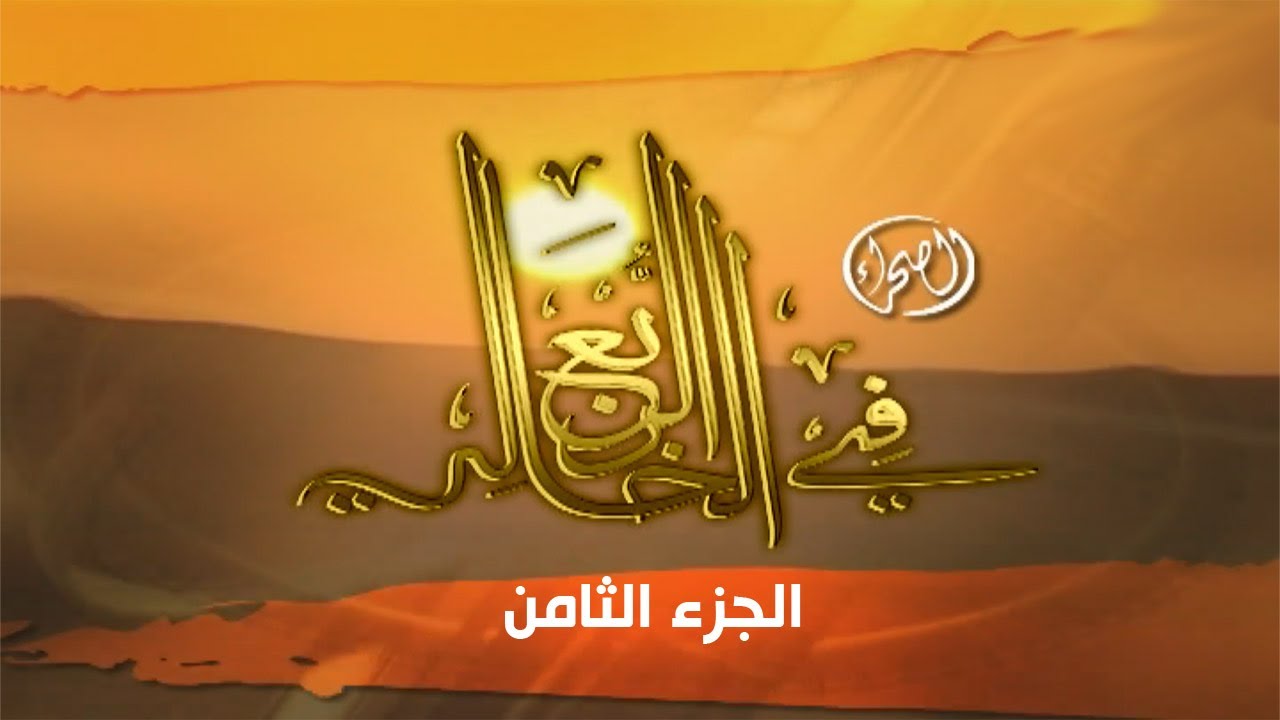 برنامج ( الصحراء في الربع الخالي - الجزء الثامن ) 2009 م
