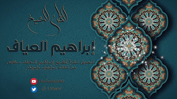 آيات من سورة الأعراف :: القارئ إبراهيم العياف
