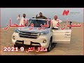 هافال اتش 9 | HAVAL h9 2021 | سيارة البر والبحار