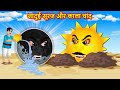       sun crying  hindi story  hindi cartoon  moral stories in hindi kahani