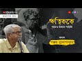           tahader kotha  ep 1  ft sanjay mukhopadhyay