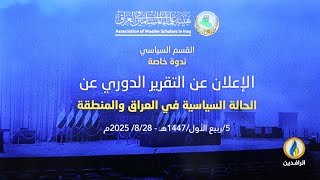 #ندوة_خاصة للقسم السياسي في هيئة علماء المسلمين للإعلان عن التقرير الدوري الـ 18 للحالة السياسية.