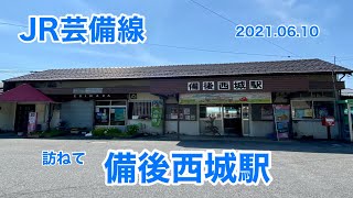 JR芸備線　備後西城駅　2021 06 10