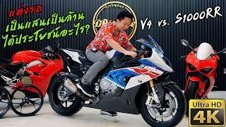 Ducati V4 เดิม vs. S1000RR แต่งเต็ม แต่งรถได้ประโยชน์อะไร นอกจากความสวยงาม | Bigbike x Superbike