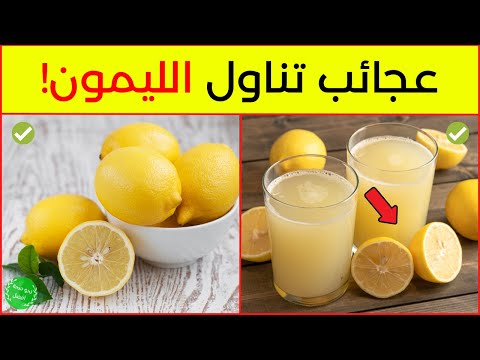 فوائد الليمون للجسم 11 فائدة مفاجئة من فوائد الليمون كما لم تسمع بها من قبل