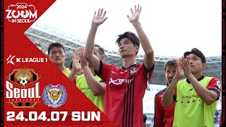 줌 인 서울 I 색을 입히는 과정 I 서울 0-0 대구 I K리그1 2024 R6