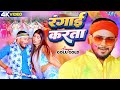 #Video - #Golu Gold - रंगाई करता | होली गीत | Rangai Karata | Bhojpuri Holi Song