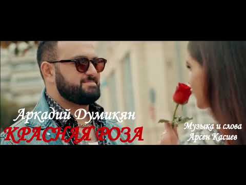 Аркадий ДумикянКрасная РозаAudio Автор Арсен Касиев