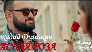 Аркадий Думикян“Красная роза“Audio автор Арсен Касиев
