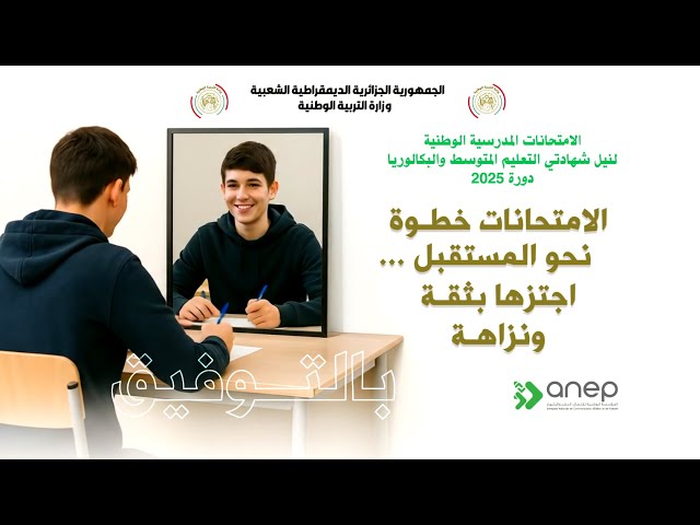 ومضة تحسيسية لفائدة مترشحي امتحاني شهادة التعليم المتوسط والبكالوريا