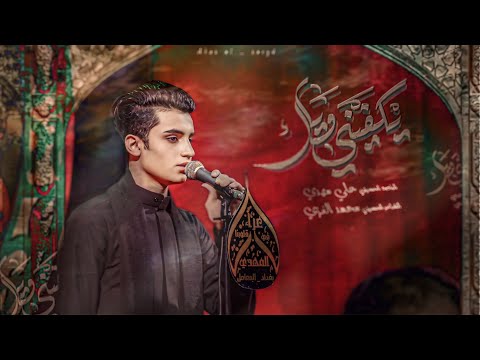 يكفيني وياك الرادود علي مهدي وحكك يادعاء امي ١٤٤٦ه