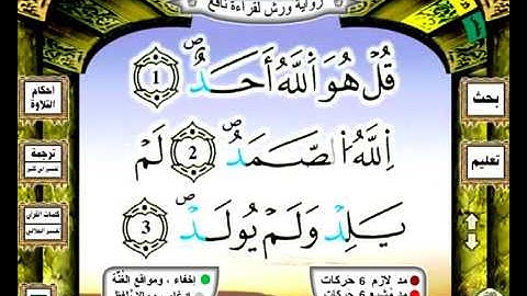 0112 سورة الاخلاص رواية ورش عن نافع