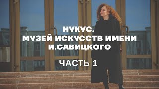 КАРАКАЛПАКСТАН. НУКУС. Музей искусств им. Савицкого. Часть I