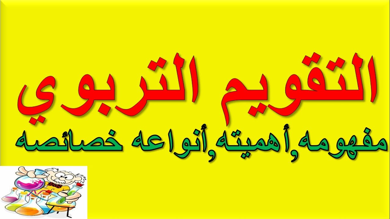 التقويم التربوي .مفهومه .أهميته.أنواعه .خصائصه