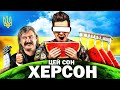 Херсон Херсон Мені Щоночі Сниться - Пародія &quot; Цей Сон &quot;